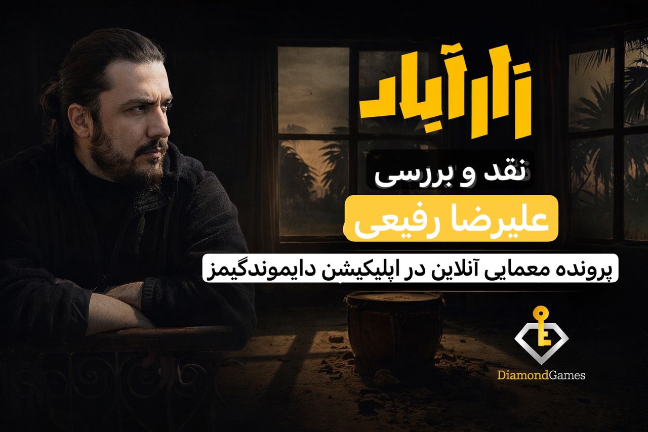 نقد و بررسی بازی پرونده معمایی زارآباد به قلم آقای علیرضا رفیعی فعال در حوزه بازی های فکری و معمایی